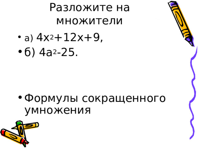 Разложите на множители а) 4х 2 +12х+9, б) 4а 2 -25.   Формулы сокращенного умножения 