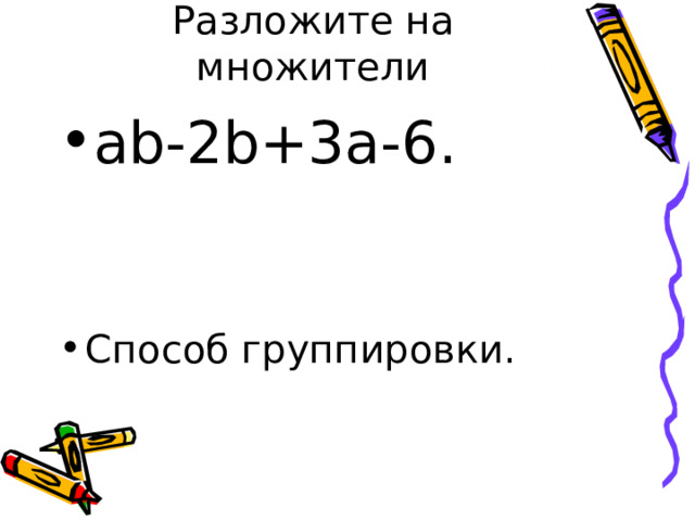 Разложите на множители ab-2b+3a-6 . Способ группировки. 