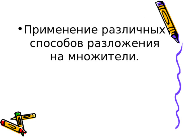 Применение различных способов разложения на множители. 
