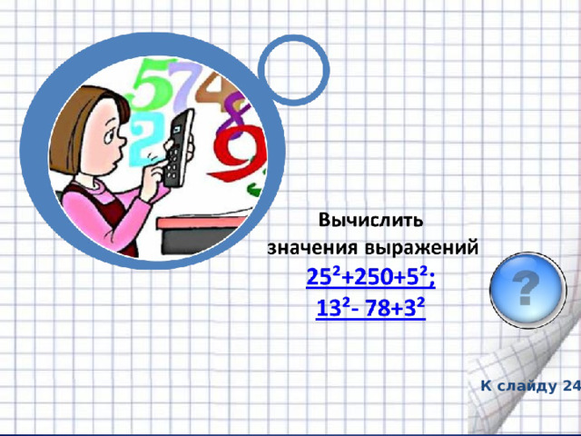 К слайду 24 