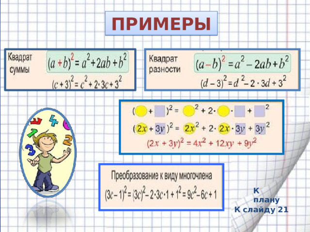 ПРИМЕРЫ К плану К слайду 21 