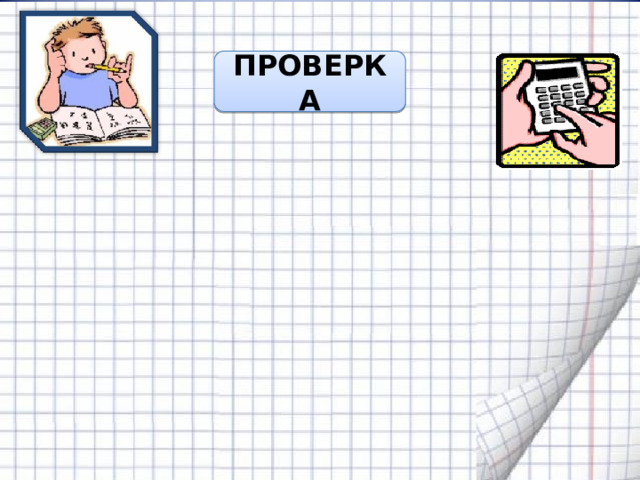 ПРОВЕРКА (30 + 1) 2  = 30 2 + 2 · 30· 1 + 1 2  = 900 + 60 + 1= 961   = 30 2 - 2 · 30· 1 + 1 2  = 900 – 60 +1= 841 (30 - 1) 2  = (50 + 1) 2 = 50 2 + 2 · 50· 1 + 1 2  = 2500 + 100 + 1 = 2601 51 2 = (50 - 1) 2 = 50 2 - 2 · 50· 1 + 1 2  = 2500 - 100 + 1 = 2401 49 2 23 