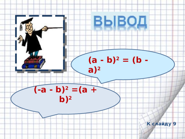 (а - b) 2 = (b - а) 2  (-а - b) 2 =(а + b) 2 К слайду 9  