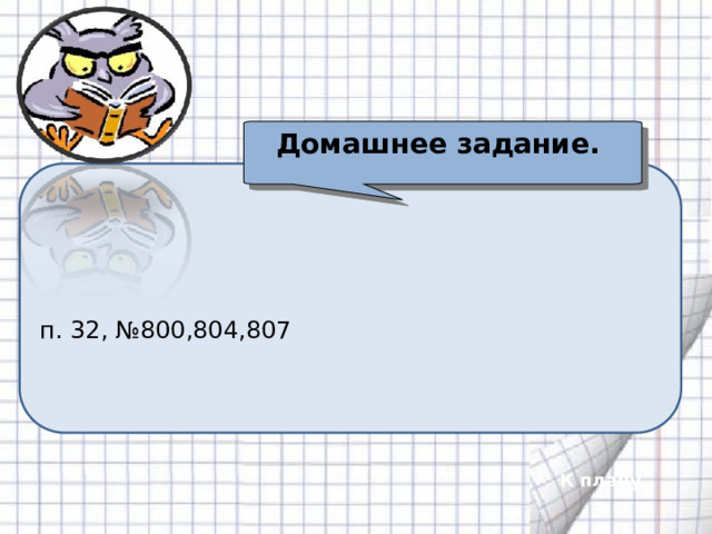 Домашнее задание.  п. 32, №800,804,807 К плану 