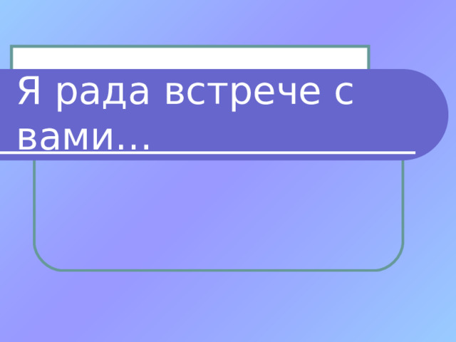 Рад встрече