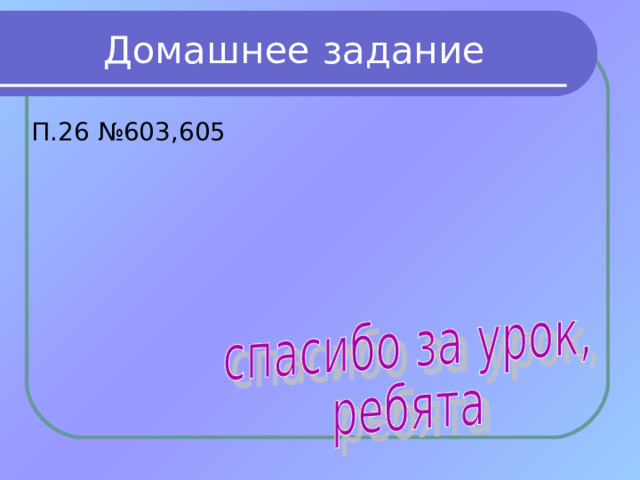 Домашнее задание П.26 №603,605 