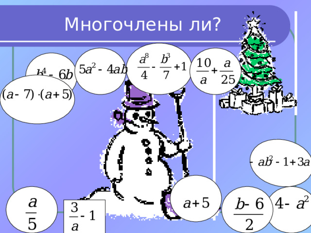 Многочлены ли? 