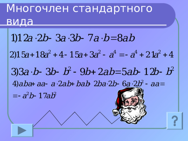 Многочлен стандартного вида Для повторения алгоритма приведения многочлена к стандартному виду есть ссылка на повторение  