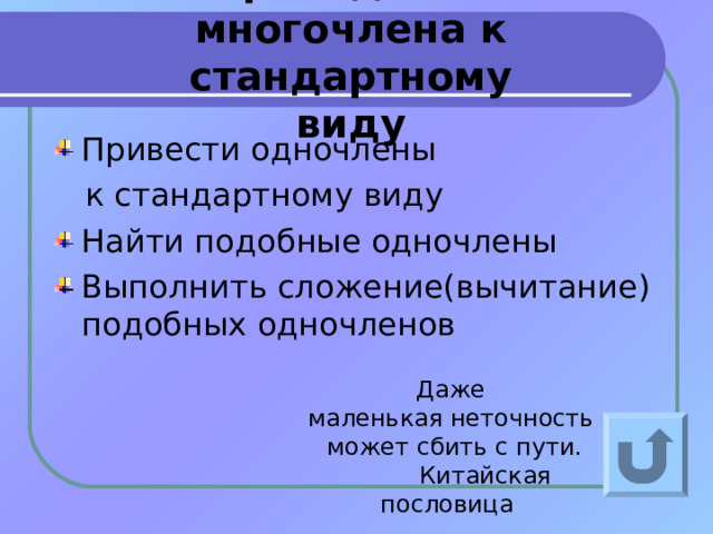 Приведение многочлена к стандартному виду Привести одночлены  к стандартному виду Найти подобные одночлены Выполнить сложение(вычитание) подобных одночленов Даже маленькая неточность может сбить с пути.  Китайская пословица 