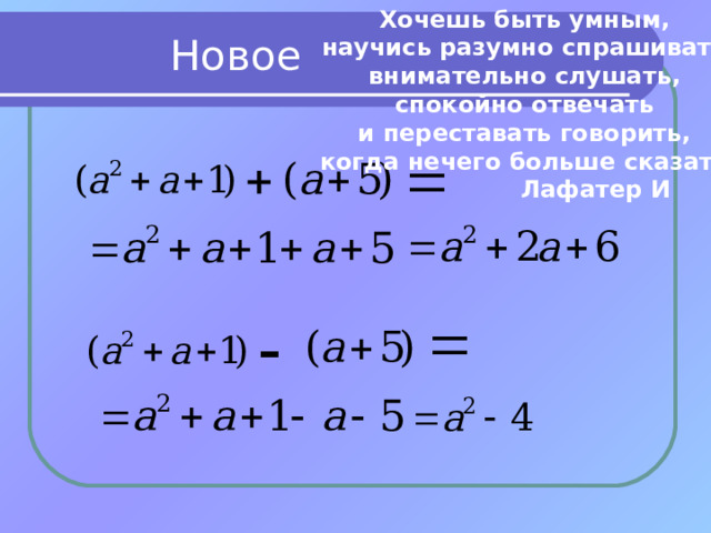 Хочешь быть умным, научись разумно спрашивать, внимательно слушать, спокойно отвечать и переставать говорить, когда нечего больше сказать.   Лафатер И Новое 