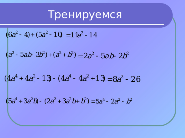 Тренируемся 