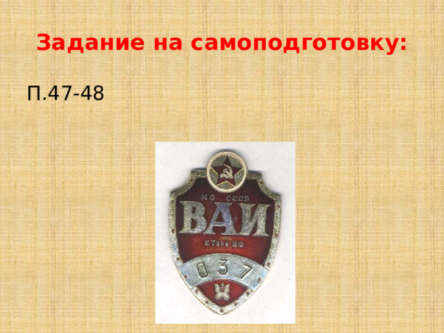 Задание на самоподготовку: П.47-48 