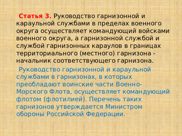 На каком основном принципе осуществляется руководство гарнизонной и караульной службами