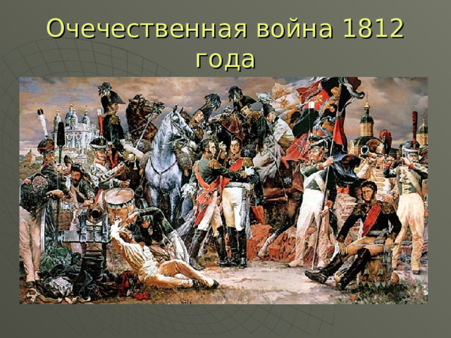 Очечественная война 1812 года 