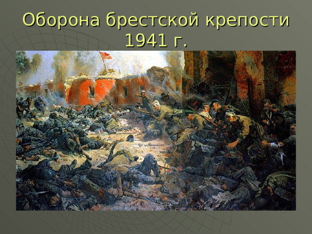 Оборона брестской крепости 1941 г. 