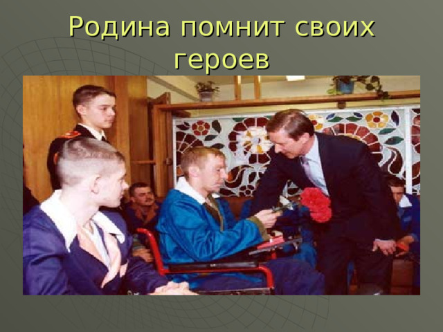 Родина помнит своих героев 