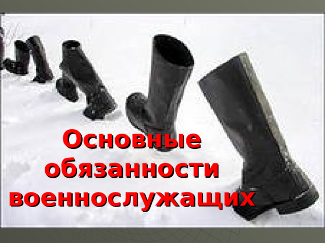 Основные обязанности военнослужащих 