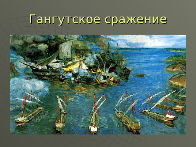 Гангутское сражение 