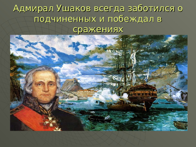 Адмирал Ушаков всегда заботился о подчиненных и побеждал в сражениях 