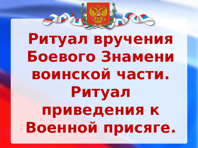 Ритуал приведения к военной присяге презентация