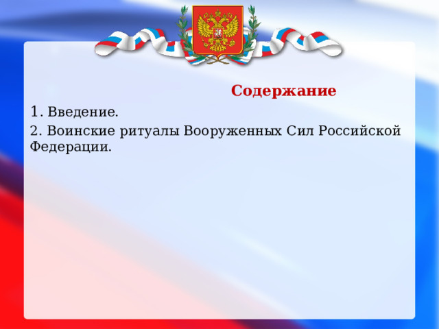  Содержание 1 . Введение. 2. Воинские ритуалы Вооруженных Сил Российской Федерации. 