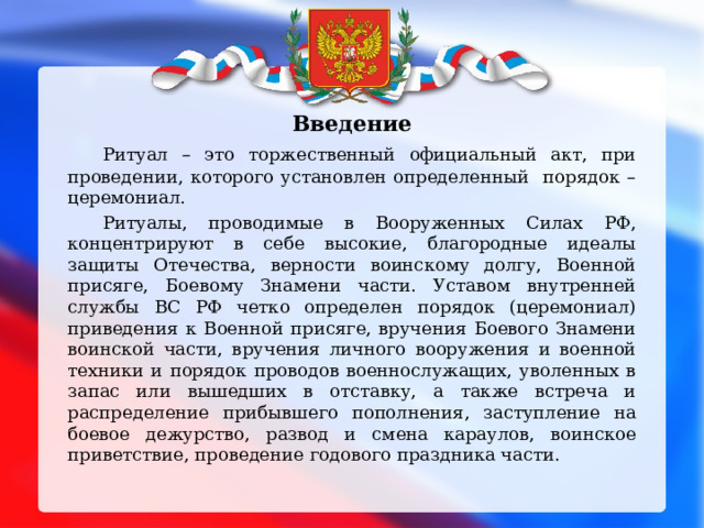 Презентация ритуал приведения к военной присяге