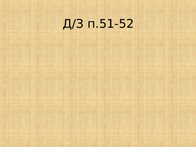 Д / З п.51-52   