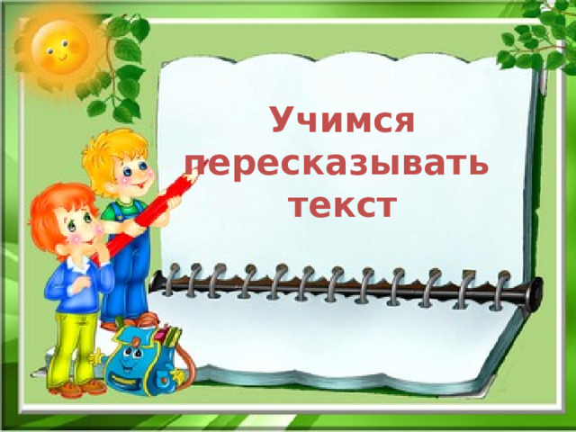 Учимся пересказывать текст 