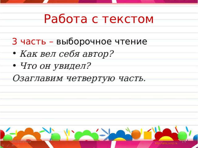  Работа с текстом   3 часть – выборочное чтение Как вел себя автор? Что он увидел? Озаглавим четвертую часть. 05/15/2023  