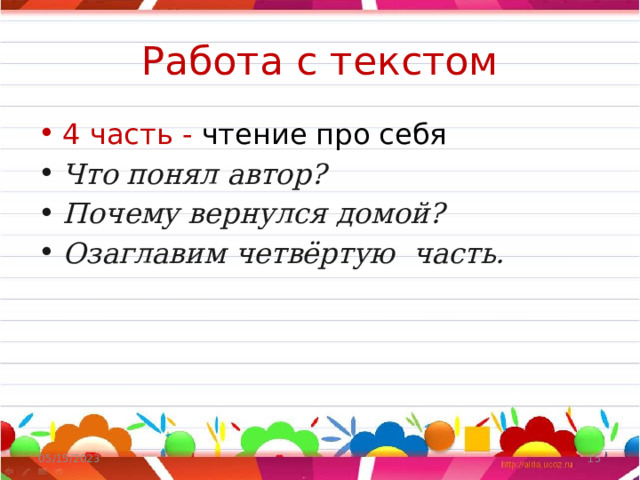 Работа с текстом 4 часть - чтение про себя Что понял автор? Почему вернулся домой? Озаглавим четвёртую часть. 05/15/2023  