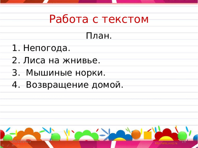  Работа с текстом   План. Непогода. Лиса на жнивье. 3. Мышиные норки. 4. Возвращение домой. 05/15/2023  