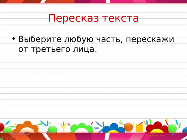Пересказ текста Выберите любую часть, перескажи от третьего лица. 05/15/2023  