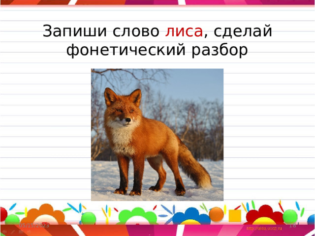 Запиши слово лиса , сделай фонетический разбор 05/15/2023  