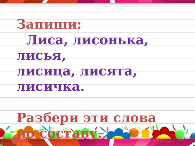 Запиши:  Лиса, лисонька, лисья, лисица, лисята, лисичка.  Разбери эти слова по составу. 05/15/2023  