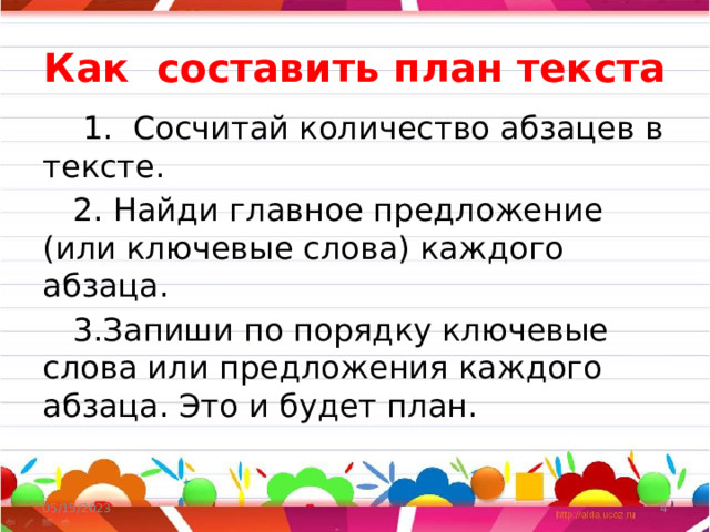 Найди опорные ключевые слова и попробуй составить план