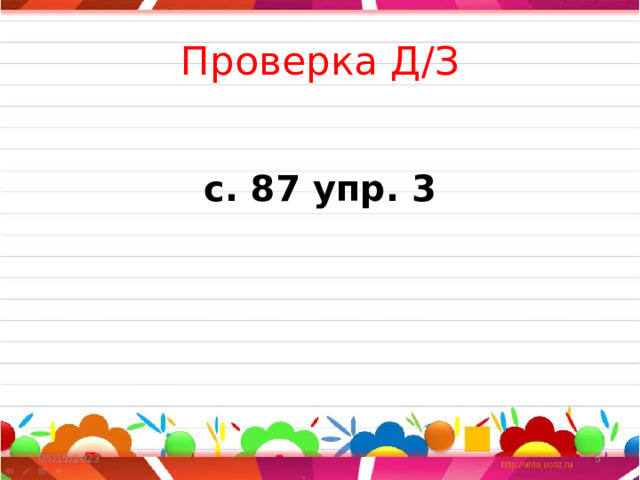  Проверка Д/З   с. 87 упр. 3 05/15/2023  