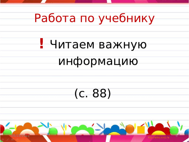 Работа по учебнику ! Читаем важную  информацию (с. 88) 05/15/2023  