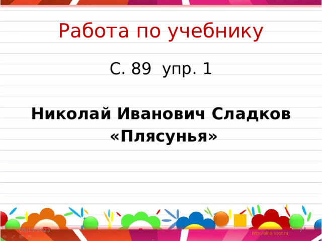 Работа по учебнику С. 89 упр. 1 Николай Иванович Сладков  «Плясунья»  05/15/2023  