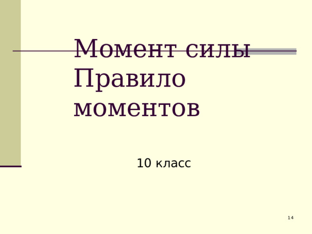 Задача №1 Электрическая лампа подвешена на шнуре на кронштейне. Найти силы упругости в балках кронштейна, если масса лампы равна 1 кг, а угол α = 60°.  4 4 3 2 