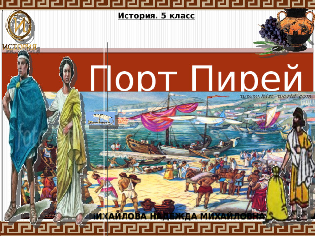 История. 5 класс Порт Пирей МИХАЙЛОВА НАДЕЖДА МИХАЙЛОВНА 