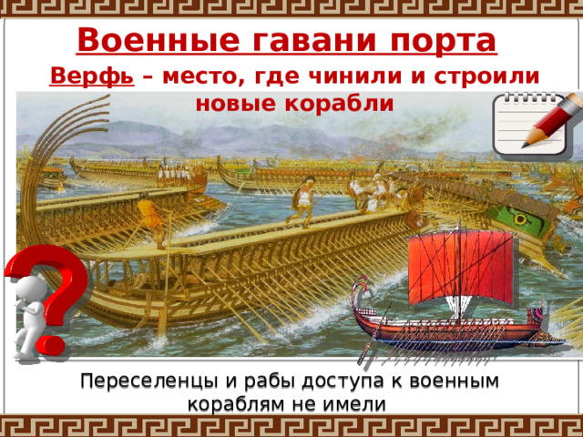 Военные гавани порта Верфь – место, где чинили и строили новые корабли  Переселенцы и рабы доступа к военным кораблям не имели 