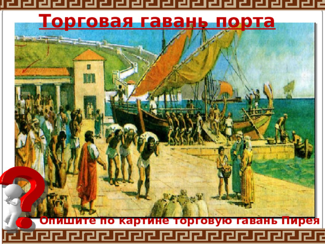 Торговая гавань порта Опишите по картине торговую гавань Пирея 