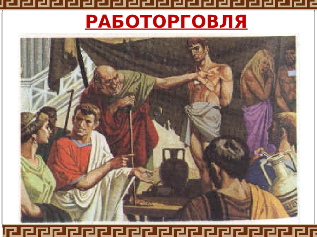 РАБОТОРГОВЛЯ 