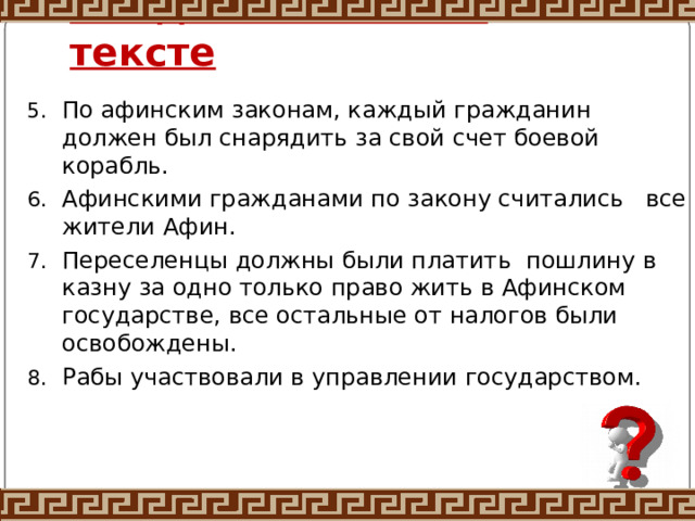 Найдите ошибки в тексте По афинским законам, каждый гражданин должен был снарядить за свой счет боевой корабль. Афинскими гражданами по закону считались все жители Афин. Переселенцы должны были платить пошлину в казну за одно только право жить в Афинском государстве, все остальные от налогов были освобождены. Рабы участвовали в управлении государством. 