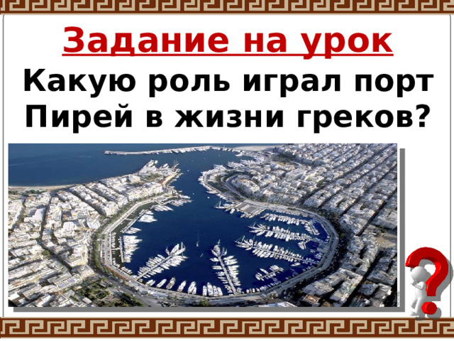 Задание на урок Какую роль играл порт Пирей в жизни греков?  