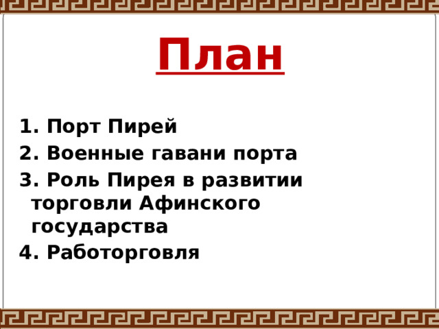 План 1. Порт Пирей 2. Военные гавани порта 3. Роль Пирея в развитии торговли Афинского государства 4. Работорговля 