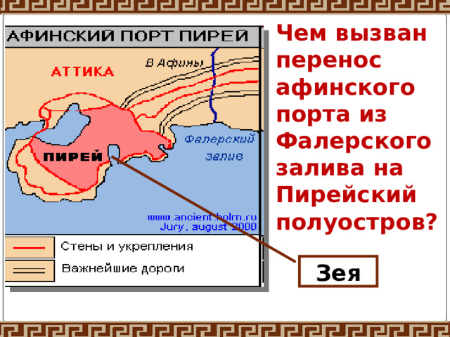Чем вызван перенос афинского порта из Фалерского залива на Пирейский полуостров? Зея 