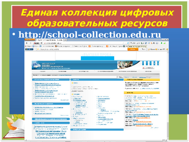 Единая коллекция цифровых образовательных ресурсов http://school-collection.edu.ru 