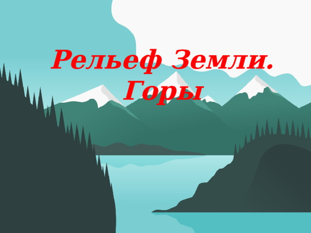 Рельеф Земли. Горы Оригинальные шаблоны для презентаций: https://presentation-creation.ru/powerpoint-templates.html  Бесплатно и без регистрации.  