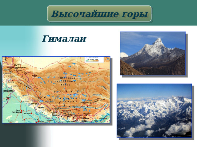Высочайшие горы Гималаи 